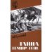 Тайна Темир-Тепе: повесть из жизни авиаторов