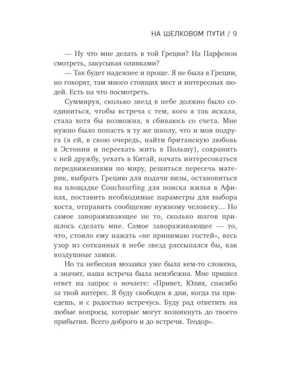 На Шелковом пути. Большое азиатское путешествие, чтобы обрести себя