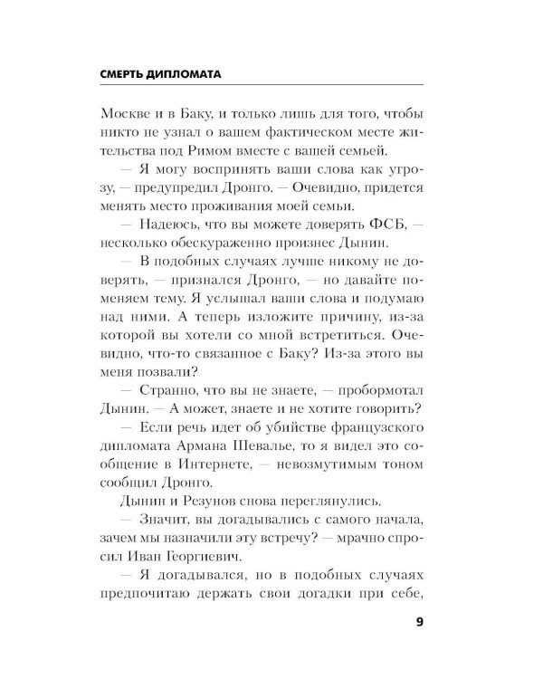 Дополнительное изображение книги «Смерть дипломата»
