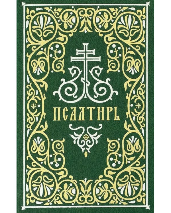 Псалтирь: гражданский шрифт. 2-е изд. (м/ф, зеленый)