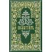 Псалтирь: гражданский шрифт. 2-е изд. (м/ф, зеленый)