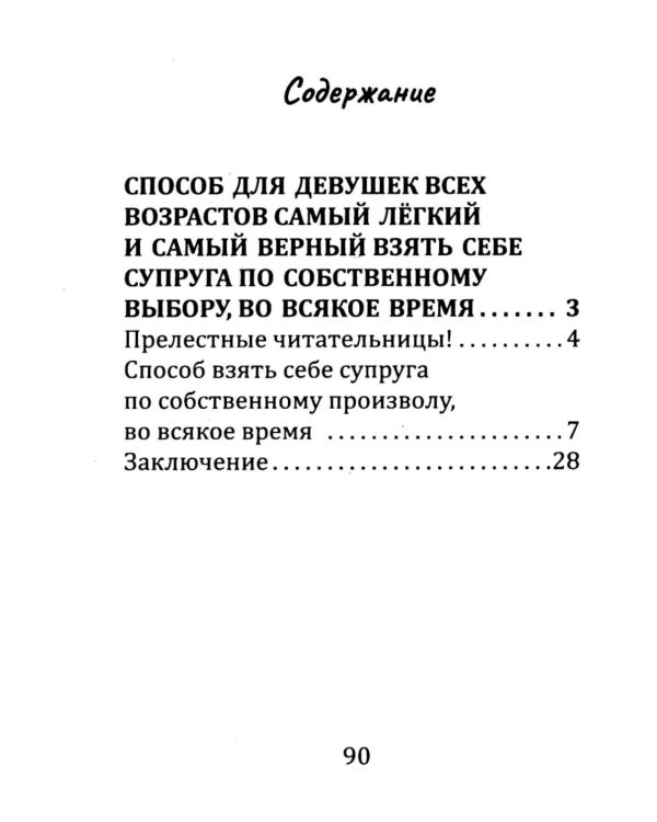 Брак - дело нешуточное. Старинные советы тем, кто затрудняется с выбором супруга на всю жизнь