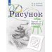 Рисунок. Третий год обучения. Учебное пособие для организаций дополнительного образования. 2- изд., стер