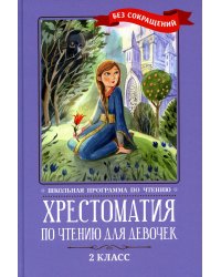 Хрестоматия по чтению для девочек: 2 кл.: без сокращений