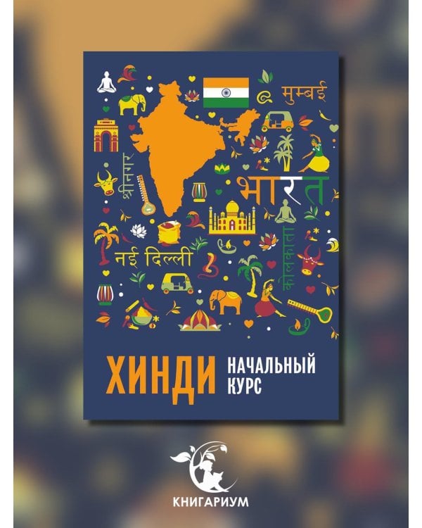 Хинди. Начальный курс