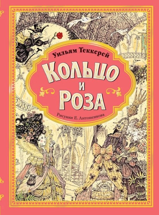 Кольцо и роза