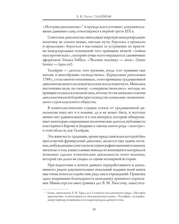 Талейран. Тайная дипломатия