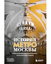 История метро Москвы: развитие московского метрополитена и его культурные символы
