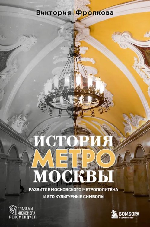 История метро Москвы: развитие московского метрополитена и его культурные символы