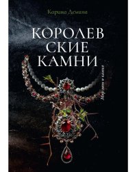 Королевские камни
