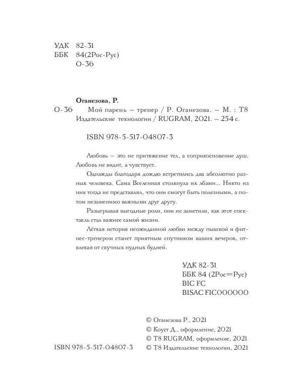 Мой парень -  тренер