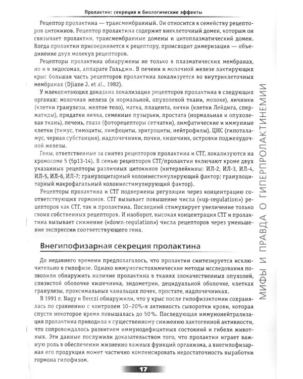 Мифы и правда о гиперпролактинемии. Избранные лекции