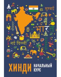 Хинди. Начальный курс. 2-е изд., испр. и доп