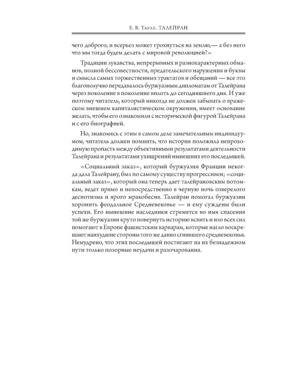 Талейран. Тайная дипломатия