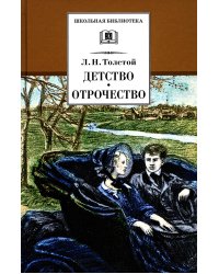 Детство. Отрочество