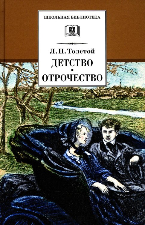 Детство. Отрочество