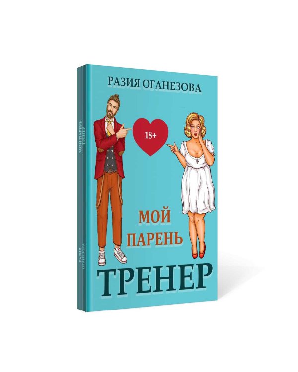 Мой парень -  тренер