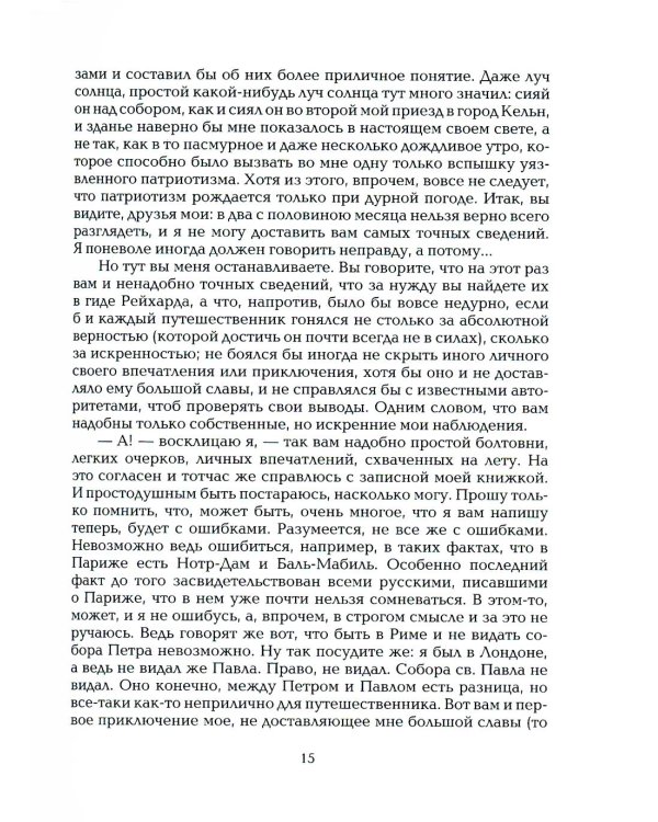 Дополнительное изображение книги «Русские писатели о путешествиях за границу: темы»