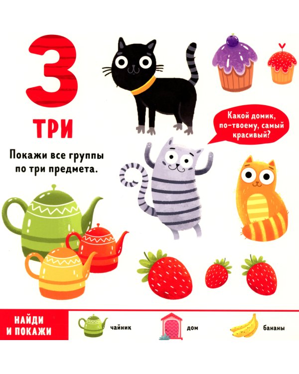 Найди и покажи, малыш. Числа