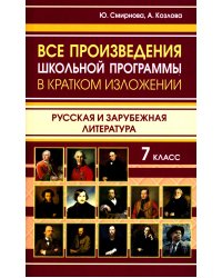 Все произведения школьной программы в кратком изложении. Русская и зарубежная литература. 7 кл