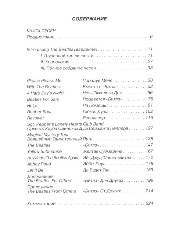 BEATLES, THE - Книга песен (1967-1970). 2-е изд