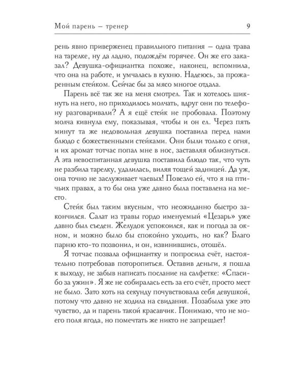 Мой парень -  тренер