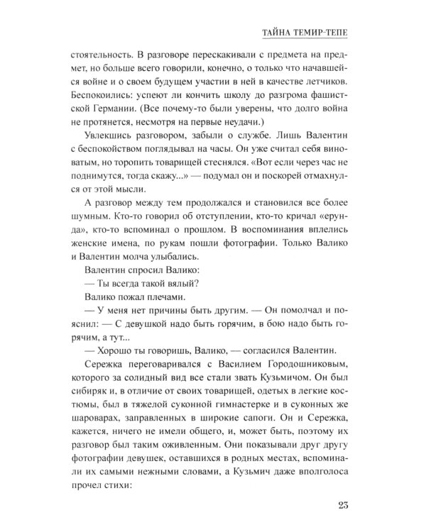 Тайна Темир-Тепе: повесть из жизни авиаторов