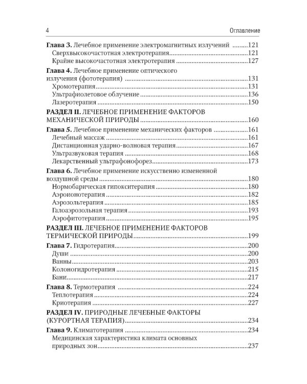 Общая физиотерапия: Учебник. 5-е изд., перераб. и доп