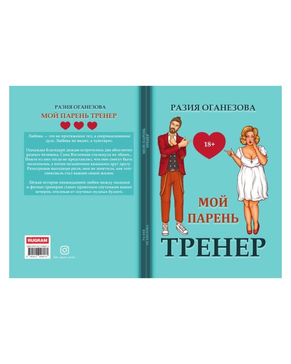 Мой парень -  тренер