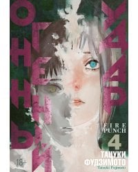 Огненный удар 4. Кн. 7-8: манга