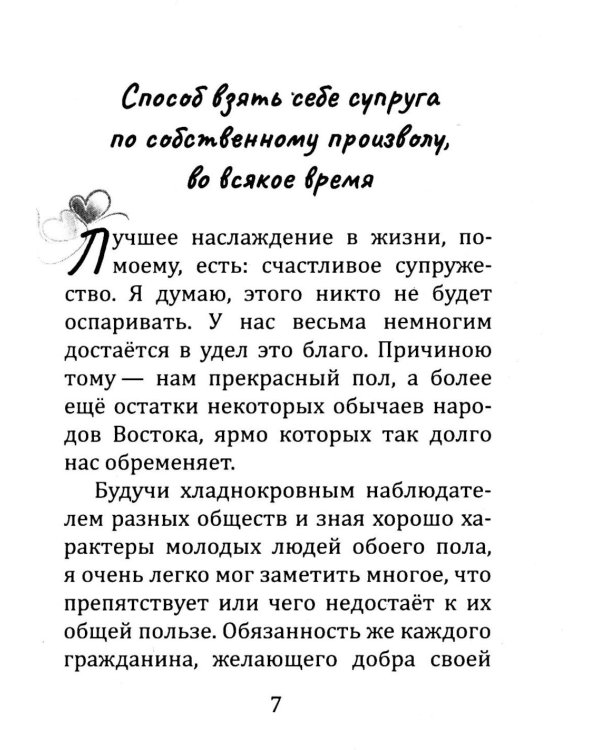 Брак - дело нешуточное. Старинные советы тем, кто затрудняется с выбором супруга на всю жизнь