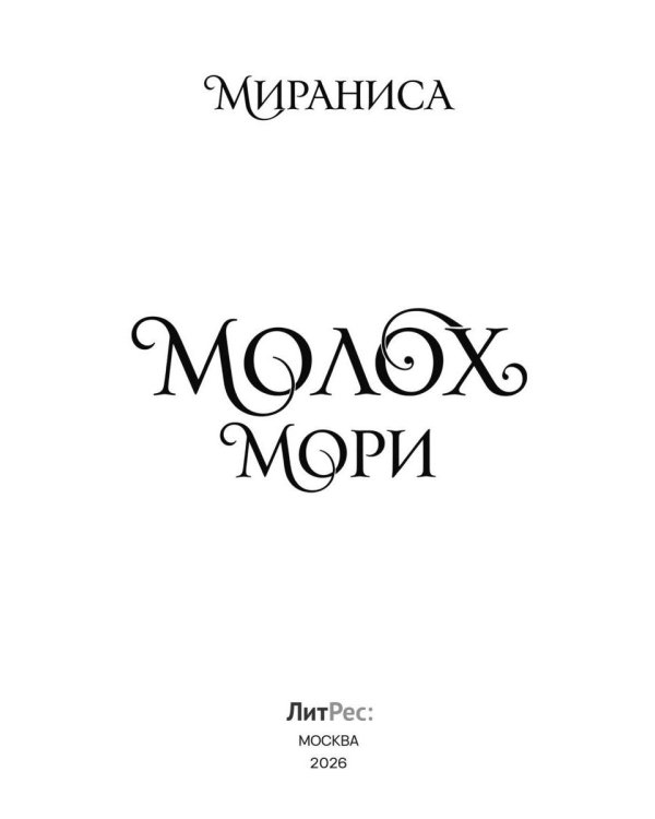 Молох Мори