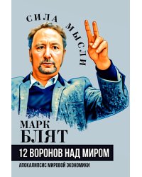 Двенадцать воронов над миром. Апокалипсис мировой экономики