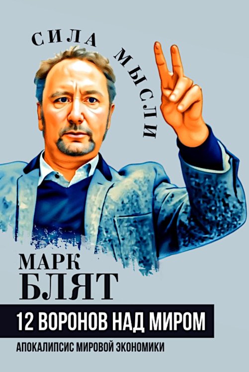 Двенадцать воронов над миром. Апокалипсис мировой экономики