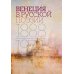 Венеция в русской поэзии: Опыт антологии. 1888 -1972