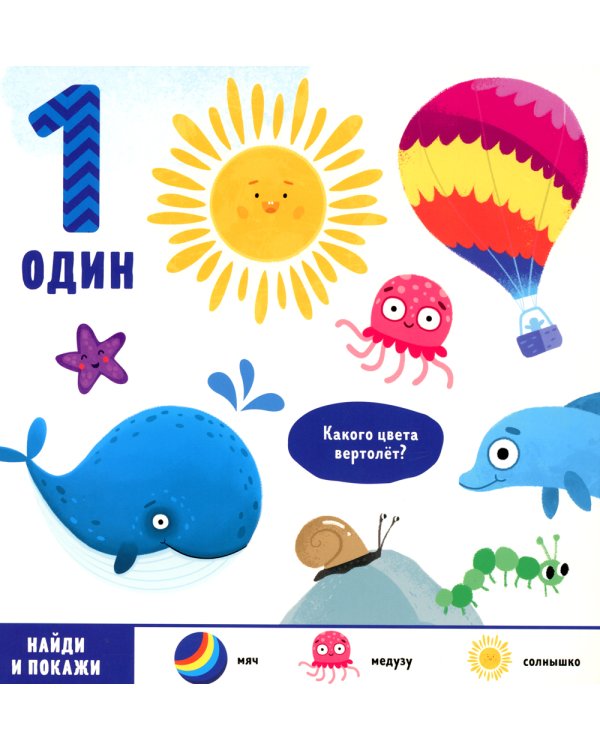 Найди и покажи, малыш. Числа