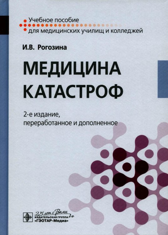 Медицина катастроф: Учебное пособие. 2-е изд., перераб. и доп