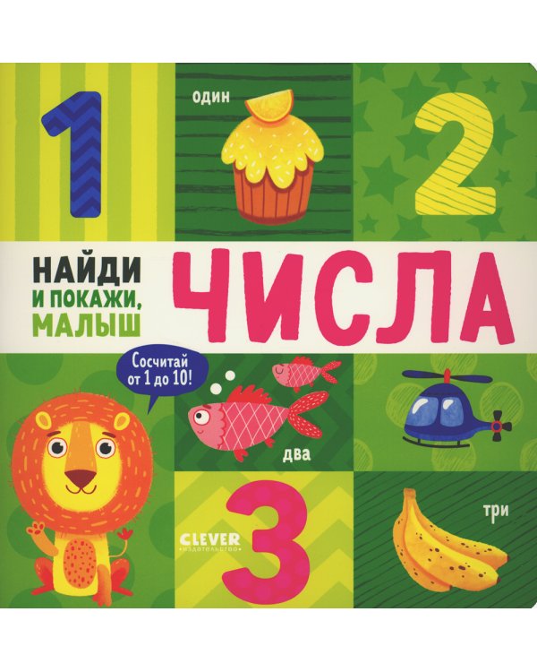Найди и покажи, малыш. Числа