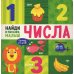 Найди и покажи, малыш. Числа