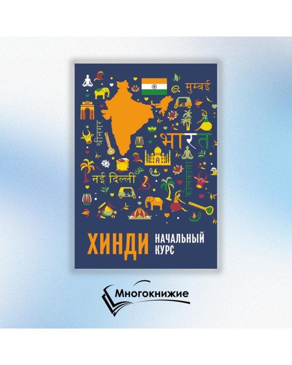 Хинди. Начальный курс