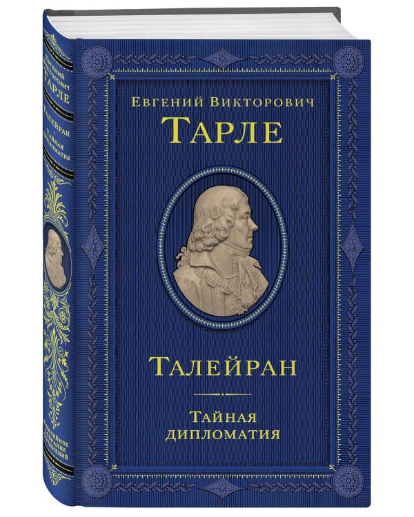Талейран. Тайная дипломатия