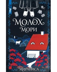 Молох Мори
