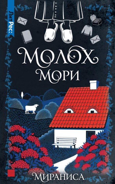 Молох Мори
