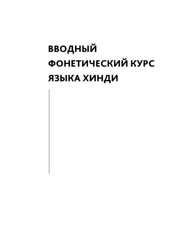 Хинди. Начальный курс
