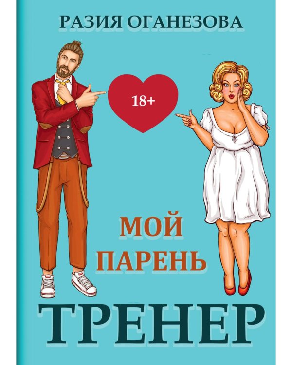 Мой парень -  тренер