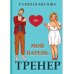 Мой парень - тренер Мой парень - тренер