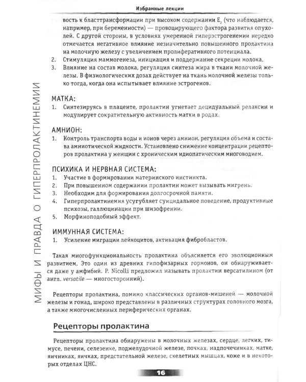 Мифы и правда о гиперпролактинемии. Избранные лекции