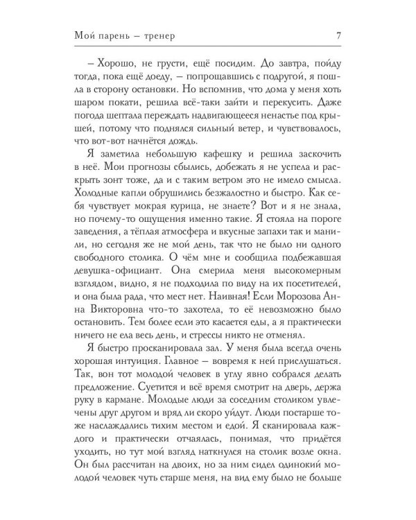 Мой парень -  тренер