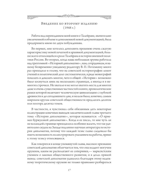 Талейран. Тайная дипломатия