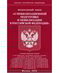 ФЗ "О мобилизационной подготовке и мобилизации в РФ"